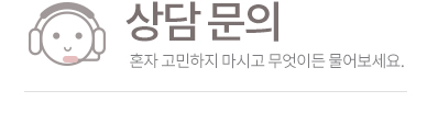 상담문의