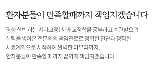 환자분들이 만족할때까지 책임지겠습니다.